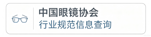 中国眼镜协会