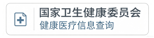 国家卫生健康委员会