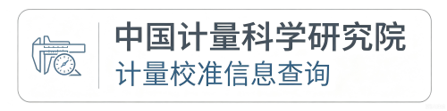 中国计量科学研究院